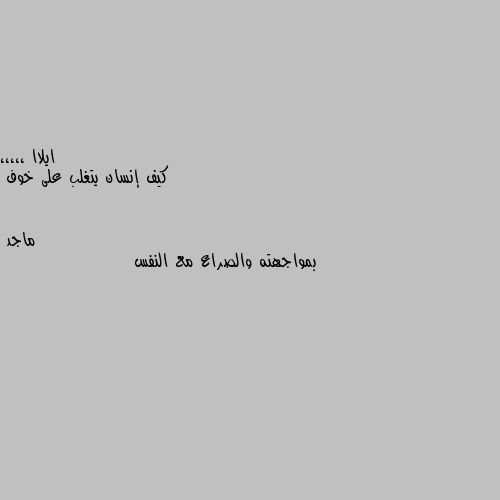 كيف إنسان يتغلب على خوف بمواجهته والصراع مع النفس