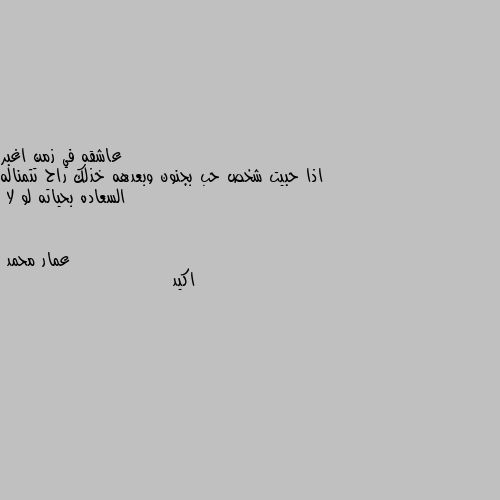 اذا حبيت شخص حب بجنون وبعدهه خذلك راح تتمناله السعاده بحياته لو لا اكيد