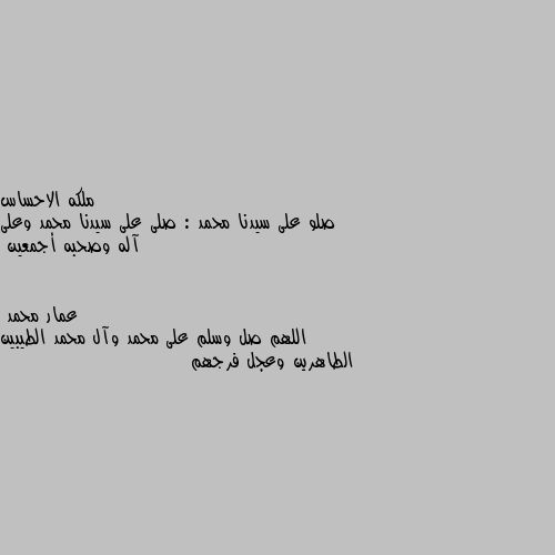 صلو على سيدنا محمد : صلى على سيدنا محمد وعلى آله وصحبه أجمعين اللهم صل وسلم على محمد وآل محمد الطيبين الطاهرين وعجل فرجهم