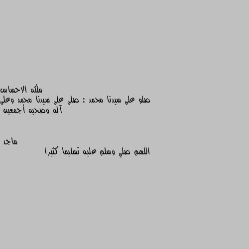 صلو على سيدنا محمد : صلى على سيدنا محمد وعلى آله وصحبه أجمعين اللهم صلي وسلم عليه تسليما كثيرا