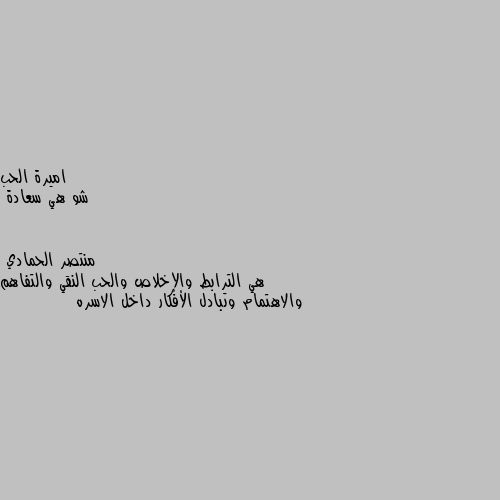 شو هي سعادة هي الترابط والإخلاص والحب النقي والتفاهم والاهتمام وتبادل الأفكار داخل الاسره