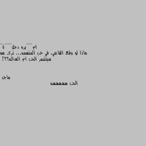 ماذا لو وقع القاضي، في حب المتهمه... ترى من سينتصر الحب ام العداله؟؟! الحب هههههه