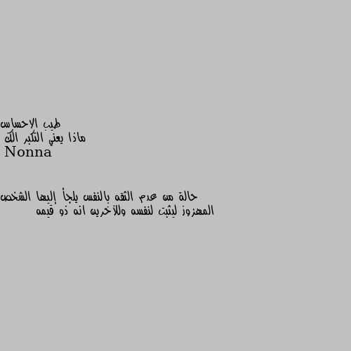 ماذا يعني التكبر الك حالة من عدم الثقه بالنفس يلجأ إليها الشخص المهزوز ليثبت لنفسه وللآخرين انه ذو قيمه