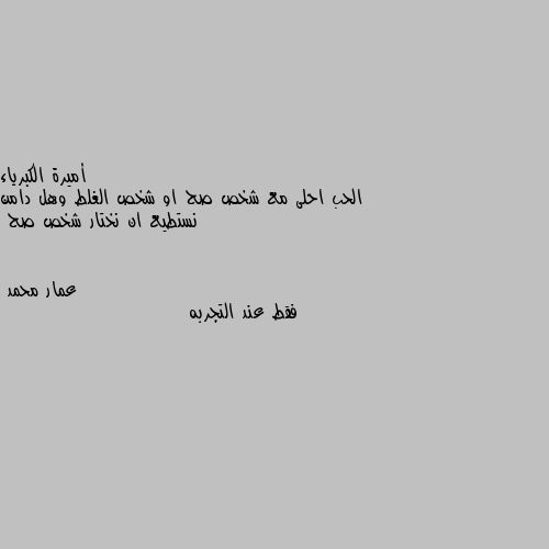 الحب احلى مع شخص صح او شخص الغلط وهل دامن نستطيع ان نختار شخص صح فقط عند التجربه