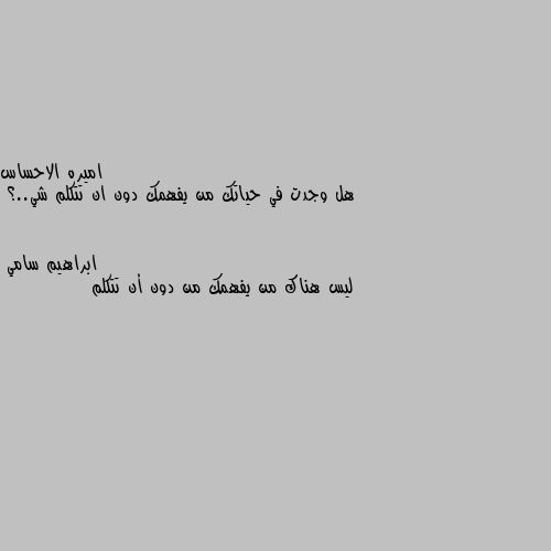 هل وجدت في حياتك من يفهمك دون ان تتكلم شي..؟ ليس هناك من يفهمك من دون أن تتكلم