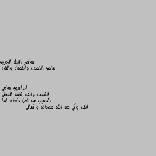 ماهو النصيب والقضاء والقدر النصيب والقدر نفس المعنى 
النصيب من فعل انسان اما 
القدر يأتي من الله سبحانه و تعالى