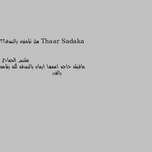 هل تؤمنون بالصدف؟؟ مافيش حاجه اسمها ايمان بالصدفه لكن بنؤمن بالقدر