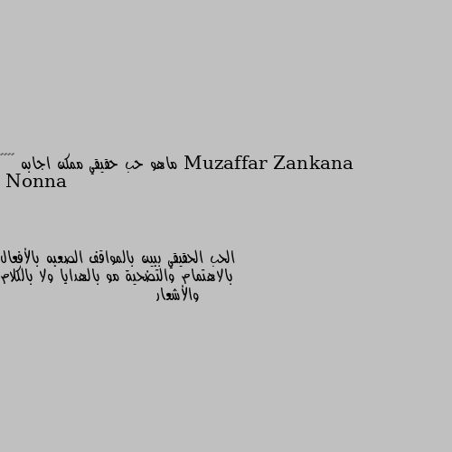 ماهو حب حقيقي ممكن اجابه ❤️❤️ الحب الحقيقي ببين بالمواقف الصعبه بالأفعال بالاهتمام والتضحية مو بالهدايا ولا بالكلام والأشعار