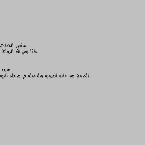 ماذا يعني لك الزواج الخروج من حاله العزوبه والدخوله في مرحله ثانيه