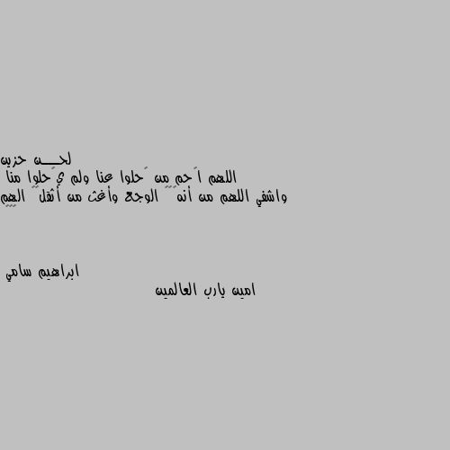 اللهم اࢪحم من ࢪحلوا عنا ولم يࢪحلوا منا
واشفي اللهم من أنهڪھہ الوجع وأغث من أثقلھہ الهم ⇣✿😴 امين يارب العالمين