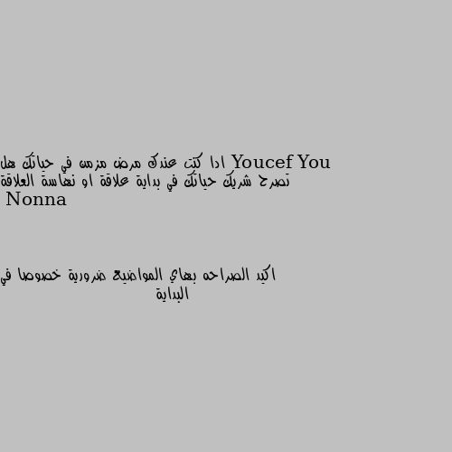 ادا كنت عندك مرض مزمن في حياتك هل تصرح شريك حياتك في بداية علاقة او نهاسة العلاقة اكيد الصراحه بهاي المواضيع ضرورية خصوصا في البداية