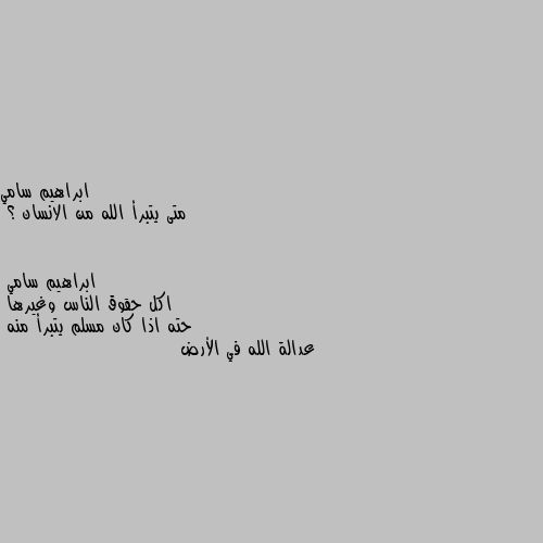 متى يتبرأ الله من الانسان ؟ اكل حقوق الناس وغيرها 
حته اذا كان مسلم يتبرأ منه 
عدالة الله في الأرض