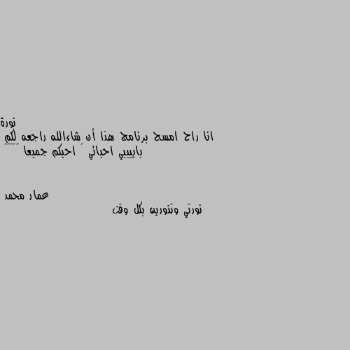 انا راح امسح برنامج هذا أن شاءالله راجعه لكم
باييييي احبائي 💖 احبكم جميعا ❤️✨😁🌹 نورتي وتنورين بكل وقت