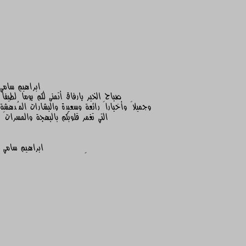 صباح الخير يارفاق أتمنى لكم يوماً لطيفاً وجميلاً وأخباراً رائعة وسعيدة والبشارات المُدهشة التي تغمر قلوبكم بالبهجة والمسرات💗 😊