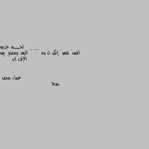 اقسۍ شعوࢪ إنك تڪون ﻋﺎﺟﺰ ﻋﻦ البعد وممنو؏ من الإقتࢪاب ⇣✿ 😴😴😴 صح