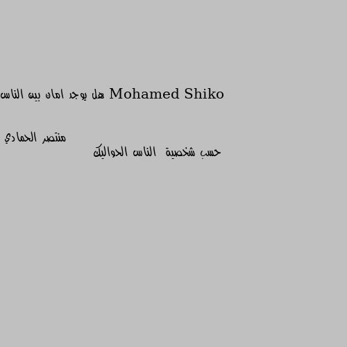 هل يوجد امان بين الناس حسب شخصية  الناس الحواليك