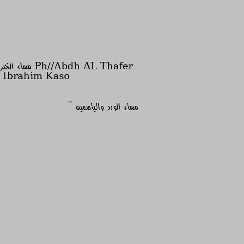 مساء الخير مساء الورد والياسمين ❤️