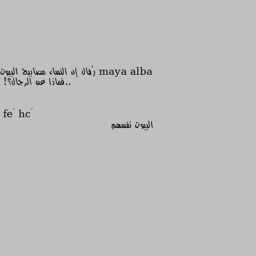 يُقال إن النساء مصابيح البيوت ..فماذا عن الرجال؟! البيوت نفسهم