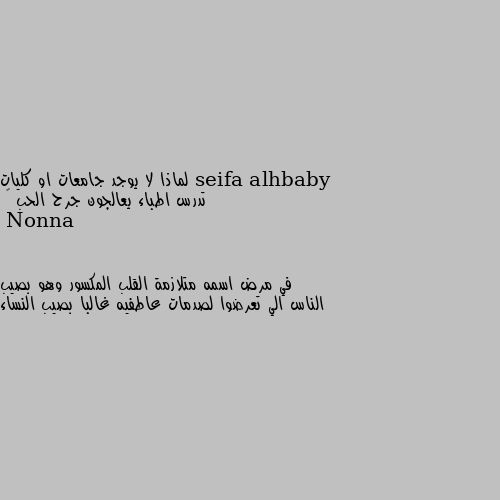 لماذا لا يوجد جامعات او كليات تدرس اطباء يعالجون جرح الحب 💔 في مرض اسمه متلازمة القلب المكسور وهو بصيب الناس الي تعرضوا لصدمات عاطفيه غالبا بصيب النساء