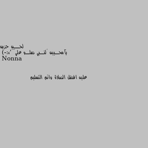 يآمحــبين ﺂلنــبي صلــو عليھﮧ💛'ء:-) عليه افضل الصلاة واتم التسليم