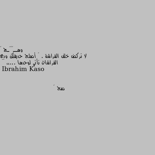 لا تركض خلف الفراشة . 🦋 أصلح حديقتك ودع الفراشات تأتي لوحدها ...،، 🍂🖤 صح ☑