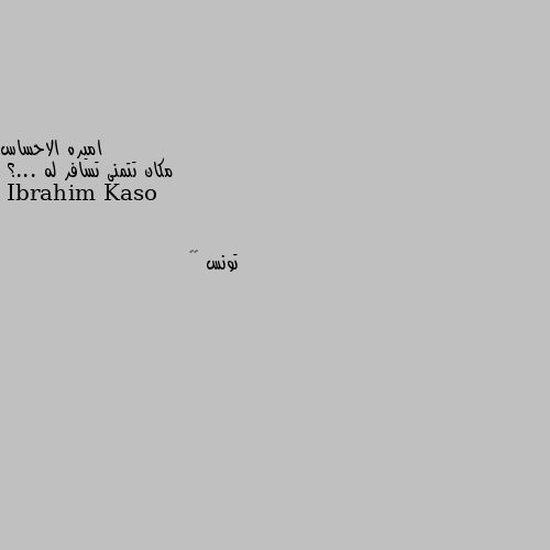 مكان تتمنى تسافر له ...؟ تونس 🇹🇳