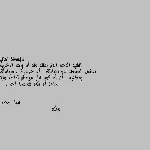 الشيء الوحيد الذي تملكه وله أن يأسر الآخرين بمنتهى السهولة هو أصالتك ، أي جوهرك ، وتعاملك بشفافية ، أي أن تكون على طبيعتك تمامًا وألا تحاول أن تكون شخصًا آخر .💜💜🎶 ممكن