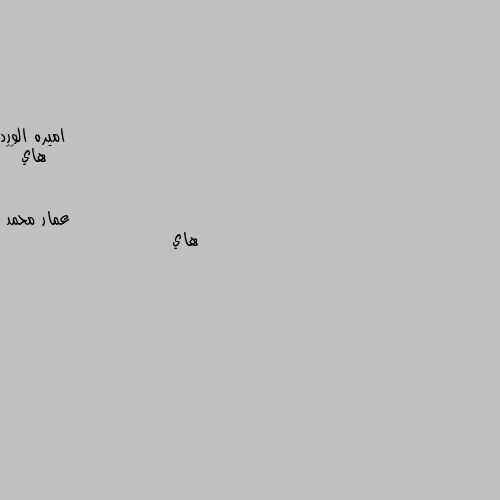 هاي 👋✨ هاي