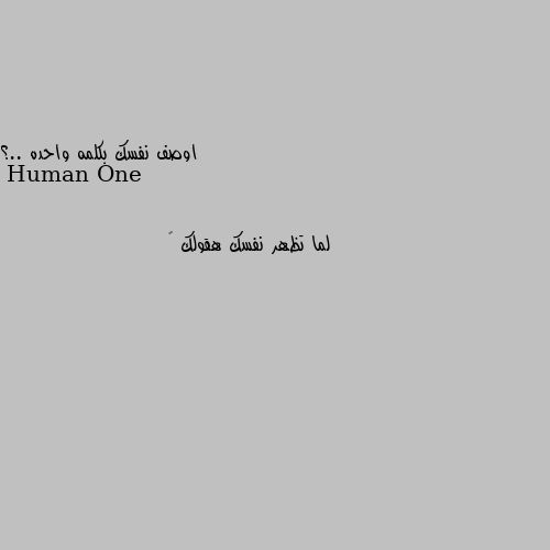 اوصف نفسك بكلمه واحده ..؟ لما تظهر نفسك هقولك 🤪