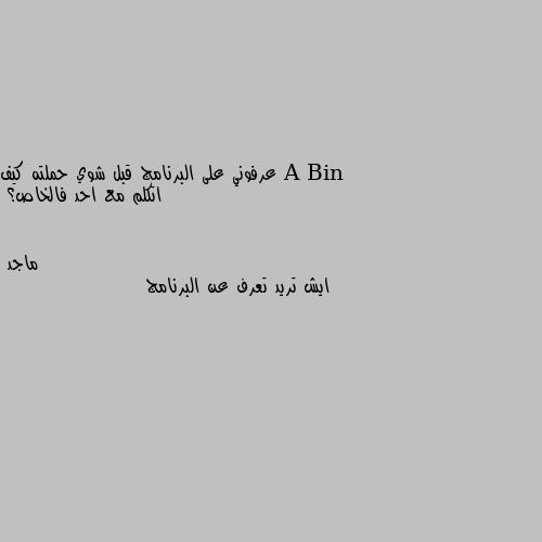 عرفوني على البرنامج قبل شوي حملته كيف اتكلم مع احد فالخاص؟ ايش تريد تعرف عن البرنامج