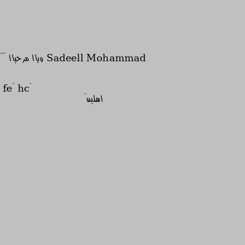 وياا مرحباا 😂♥️ اهلين👋