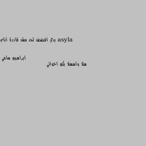 بدي افضض لحد مش قادرة انام هلا واسهلا بكم اخواني