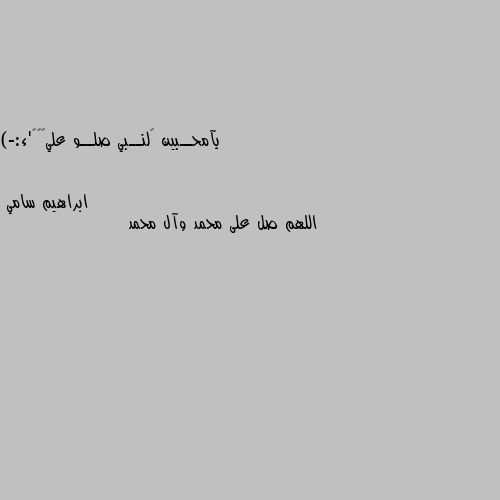 يآمحــبين ﺂلنــبي صلــو عليھﮧ💛'ء:-) اللهم صل على محمد وآل محمد