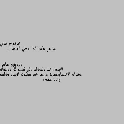 ما هي مُشُگلتگُ دعني أحلها ڵـڱ ☺️💕 الابتعاد عن المواقف التي تسبب لك الانفعال وفقدان الأعصاباسترح وابتعد عن مشكلات الحياة واقض وقتًا ممتعًا