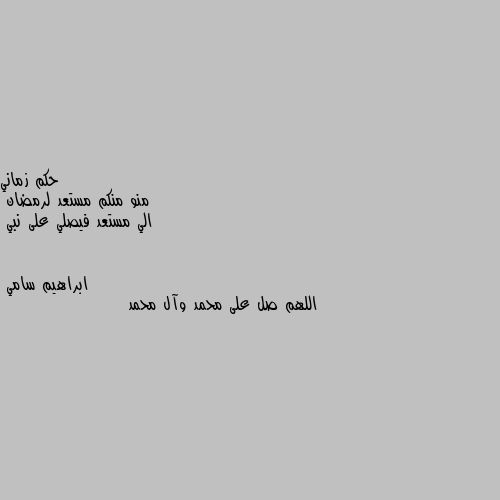 منو منكم مستعد لرمضان
الي مستعد فيصلي على نبي اللهم صل على محمد وآل محمد