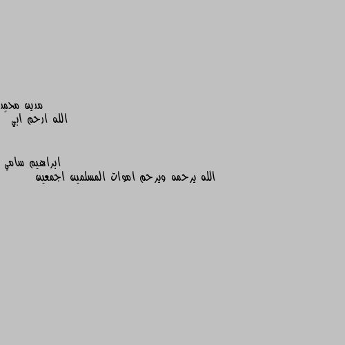 الله ارحم ابي 😥 الله يرحمه ويرحم اموات المسلمين اجمعين