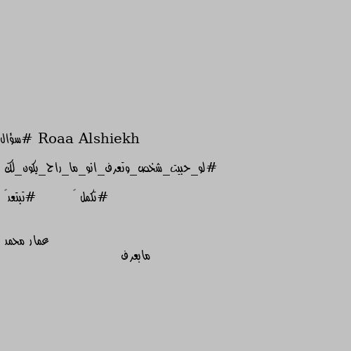 #سؤال

#لو_حبيت_شخص_وتعرف_انو_ما_راح_يكون_لك

#تكمل 💙        #تبتعد💙 مابعرف