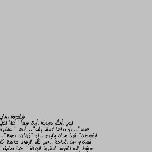 ليتني أملك صيدلية أبيع فيها "كتفا لنبكي عليه".. أو ذراعا لأستند إليه".. أبيع " صندوق ابتسامات" ثلاث مرات باليوم ..او "زجاجة دموع".. تستخدم عند الحاجة ..على تلك الرفوف سأضع كل ماتتوق إليه النفوس البشرية الجافة " حبة تعاطف" لاولئك اللذين ماتت قلوبهم وجعا،"شراب مقوي للقلب "لتلك القلوب المنكسرة والحزينة ..لصقات الجروح الغير مرئية ..لتلك الجروح الذين تركوها في أذهاننا  "حبة أمل" ،"حبة محبة"،"حبة فرح"و"حبة تفاؤل" ،"أقراص سعادة" تدوم وتدوم وتدوم .."غسول راحة البال" يستعمل كل يوم وكل ساعة "ضمادات البيت الدافئ " لأولئك السابحين في عراء الدنيا وبرودة الحياة 💔 😊