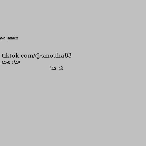 tiktok.com/@smouha83 شو هذا