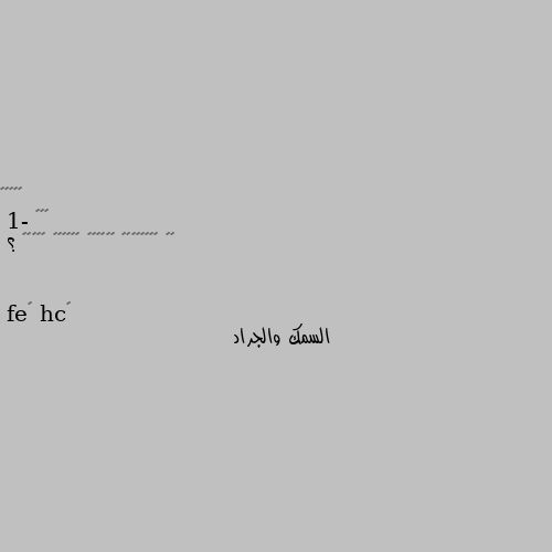 🌹🌹🌹
1- ﻣﺎ ﺍﻟﻤﻴﺘﺘﺎﻥ ﺍﻟﻠﺘﺎﻥ ﺃﺣﻠﻬﻤﺎ ﺍﻹﺳﻼﻡ ؟ السمك والجراد