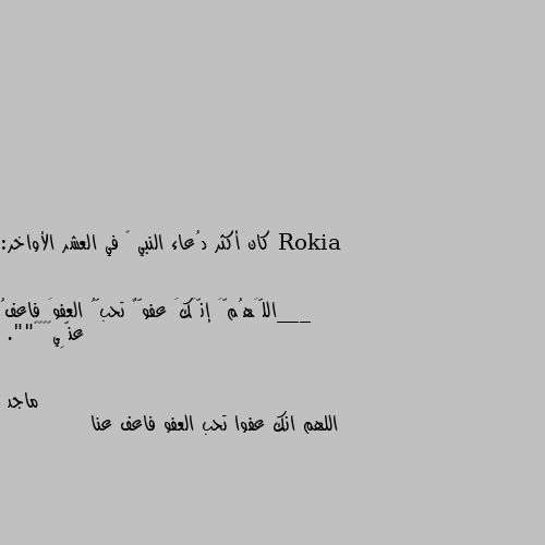 كان أكثر دُعاء النبي ﷺ في العشر الأواخر:

___اللَّهُمَّ إنَّكَ عفوٌّ تحبُّ العفوَ فاعفُ عنِّي🤎🤎🤎🌾"". اللهم انك عفوا تحب العفو فاعف عنا