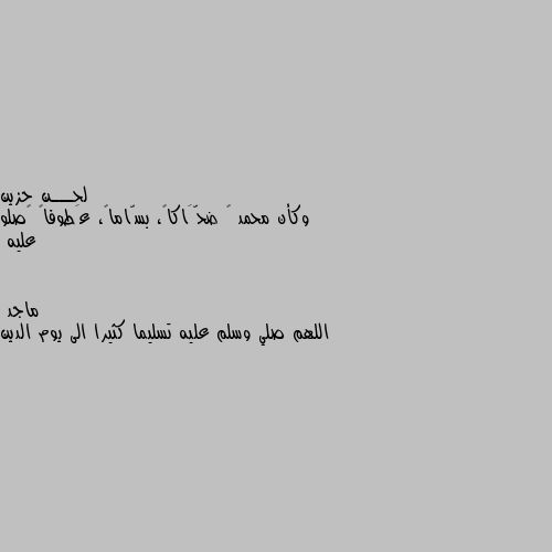 وكأن محمد ﷺ ضحَّاكاً، بسّاماً، عَطوفاً 💙صلو عليه اللهم صلي وسلم عليه تسليما كثيرا الى يوم الدين