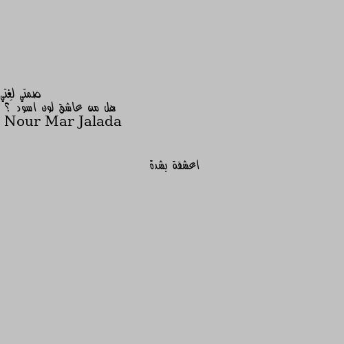 هل من عاشق لون اسود 🖤؟ اعشقة بشدة