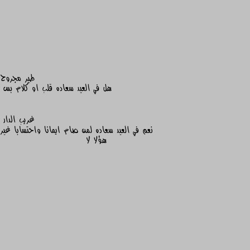 هل في العيد سعاده قلب او كلام بس نعم في العيد سعاده لمن صام ايمانا واحتسابا غير هؤلا لا