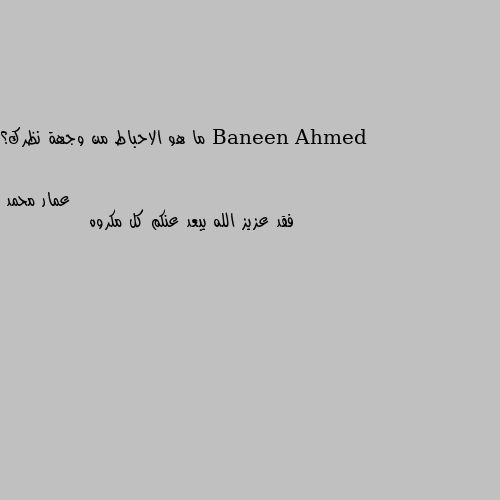 ما هو الاحباط من وجهة نظرك؟ فقد عزيز الله يبعد عنكم كل مكروه