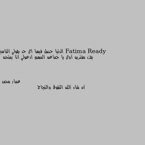 الدنيا حصل فيها اي حد يقولي الناس بقت مفتريه اوي يا جماعه المهم ادعولي انا بمتحن 🥺 ان شاء الله التفوق والنجاح