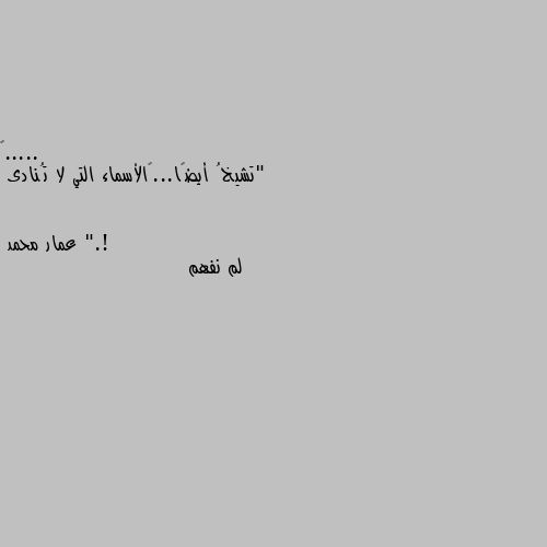 "تشيخُ أيضًا...‏الأسماء التي لا تُنادى ".! لم نفهم