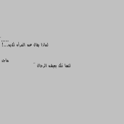 لماذا يقال عن المرأه نكديه...! لنها تنكد بعيشه الرجال 🙄😒