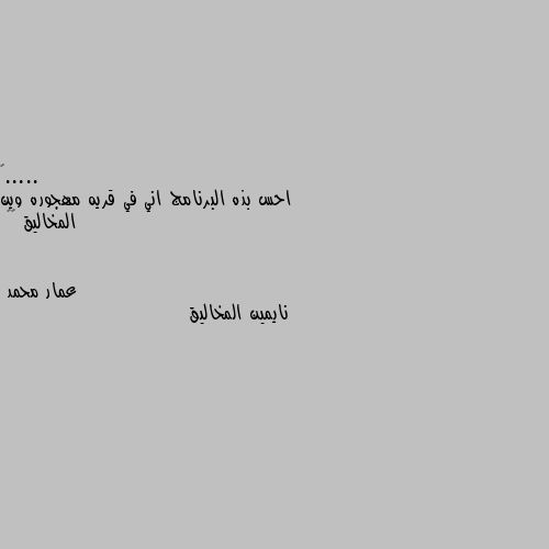 احس بذه البرنامج اني في قريه مهجوره وين المخاليق 🤔🤔 نايمين المخاليق