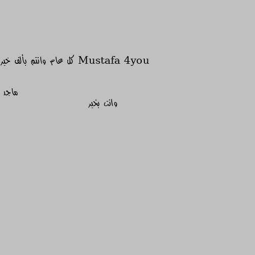 كل عام وانتم بألف خير وانت بخير